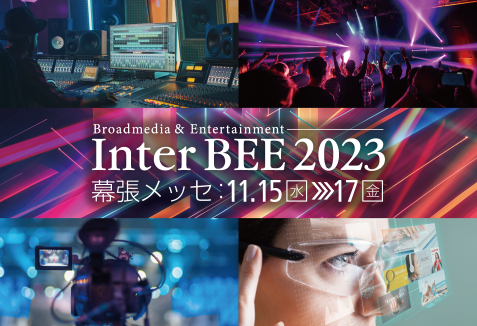 InterBEE 2023出展のお知らせ