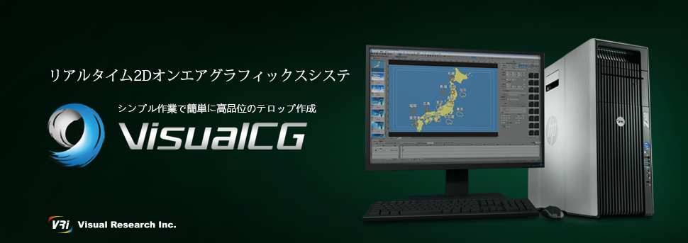 【お知らせ】VisualCG　取り扱い終了のお知らせ